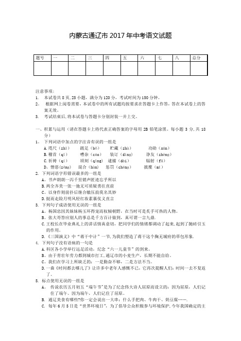 内蒙古通辽市中考语文试题及答案