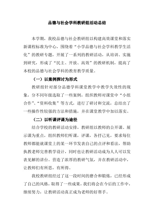 品德与社会学科教研组活动总结