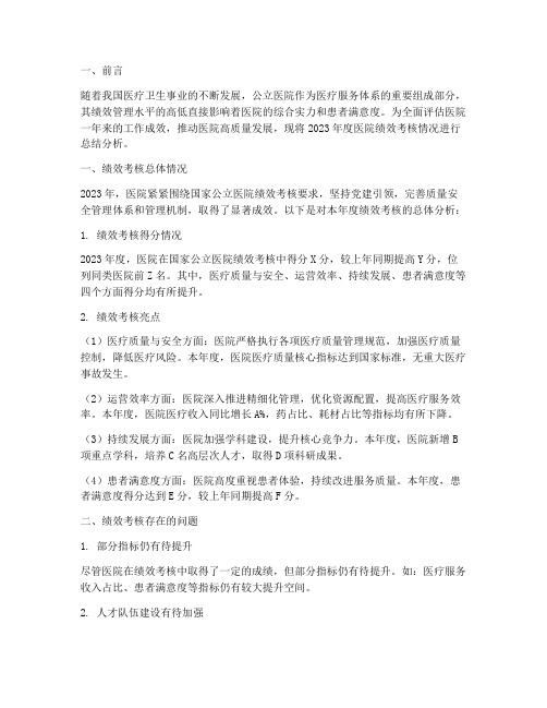 绩效考核年终分析报告