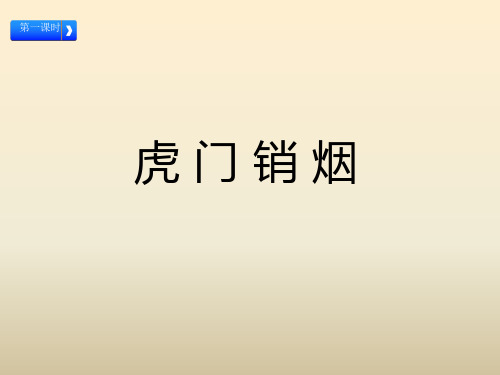 部编版五年级道德与法治下册不甘屈辱奋勇抗争教学课件公开课ppt