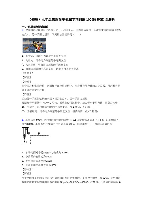 (物理)九年级物理简单机械专项训练100(附答案)含解析