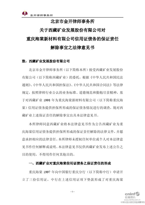 西藏矿业:北京市金开律师事务所关于公司对重庆海棠新材料有限公司信用证债务的保证责 2010-09-08