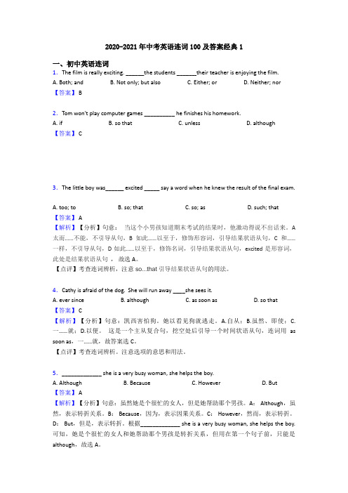 2020-2021年中考英语连词100及答案经典1