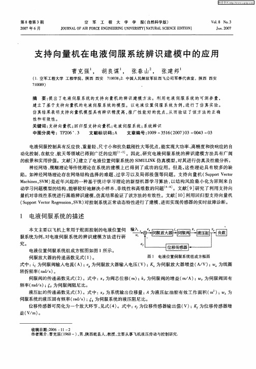 支持向量机在电液伺服系统辨识建模中的应用