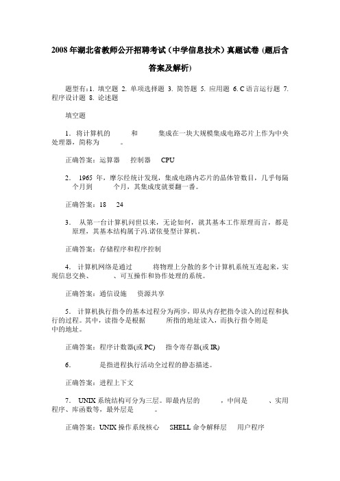 2008年湖北省教师公开招聘考试(中学信息技术)真题试卷(题后含答