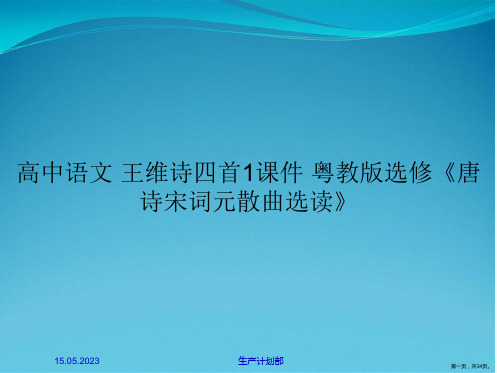 高中语文 王维诗四首1课件 粤教版选修《唐诗宋词元散曲选读》