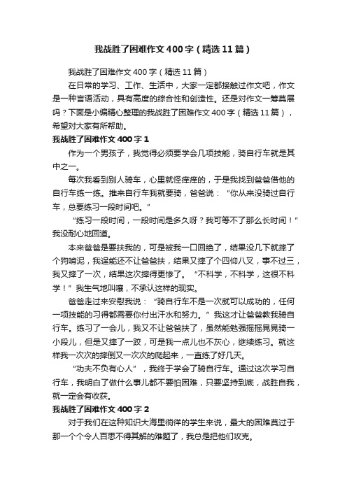 我战胜了困难作文400字（精选11篇）