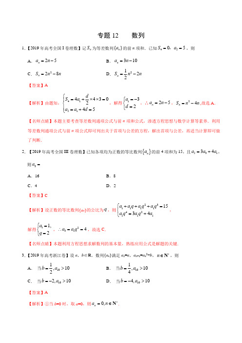 三年高考(2017-2019)理数真题分项版解析——专题12 数列(解析版)