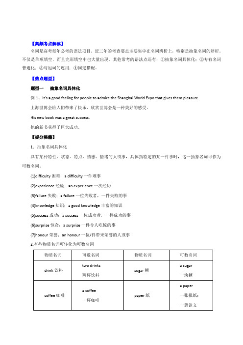 专题01 名词-2016年高考英语热点题型和提分秘籍(原卷版)