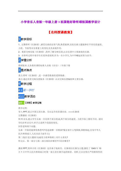 小学音乐人音版一年级上册3祖国您好聆听颂祖国教学设计