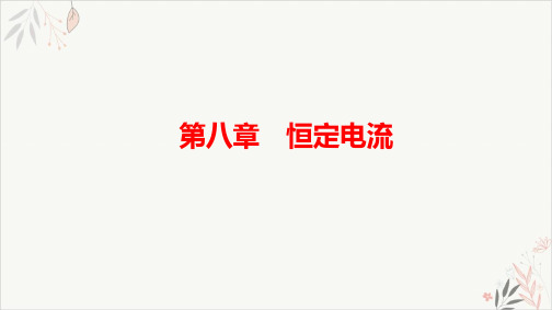 2021届新高考物理一轮复习PPT教学课件_8.3闭合电路的欧姆定律