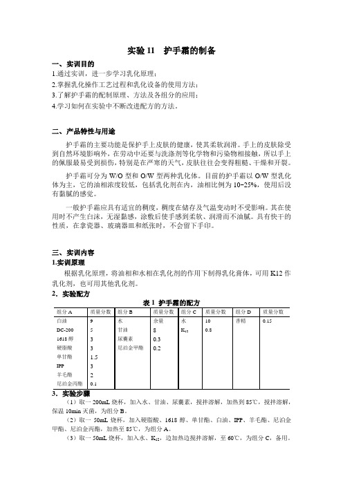 实验11  护手霜的制备