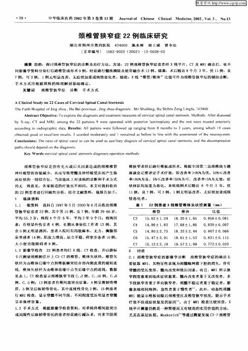 颈椎管狭窄症22例临床研究