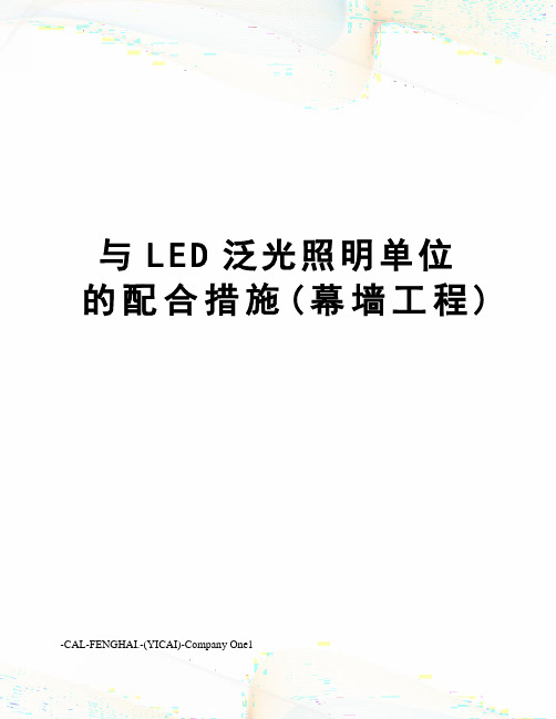 与LED泛光照明单位的配合措施(幕墙工程)