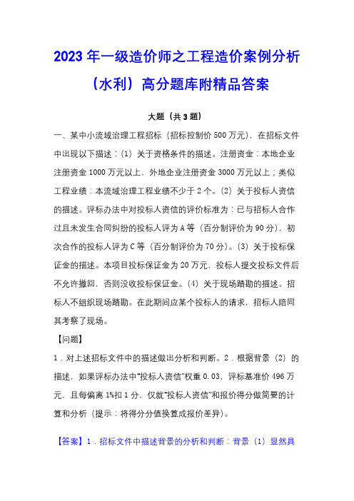 2023年一级造价师之工程造价案例分析(水利)高分题库附精品答案