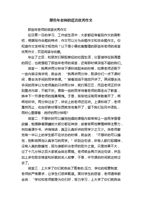 那些年老师的谎言优秀作文