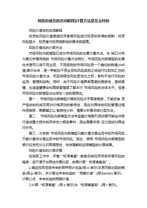 风险价值名的名词解释计算方法是怎么样的