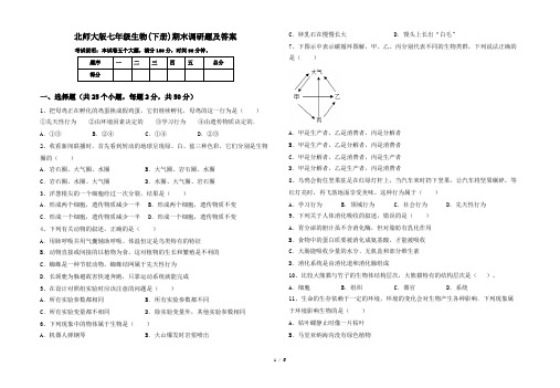 北师大版七年级生物(下册)期末调研题及答案