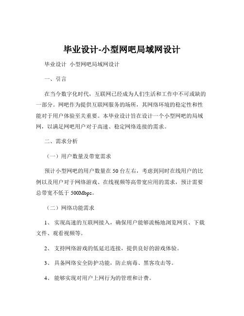 毕业设计-小型网吧局域网设计