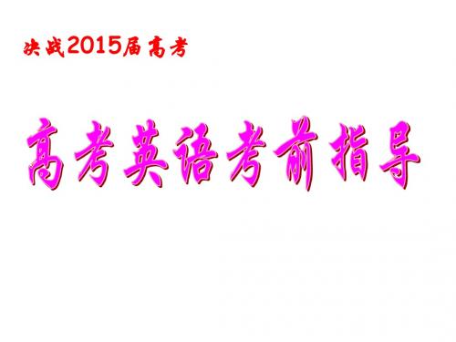 2010广东高考英语临考指导(心理辅导+题型提醒)最后一讲
