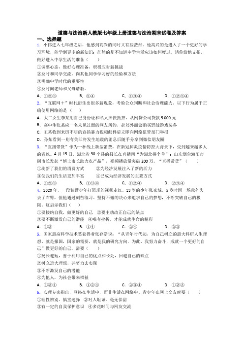 道德与法治新人教版七年级上册道德与法治期末试卷及答案