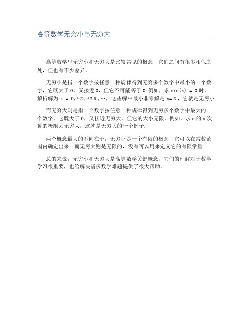 高等数学无穷小与无穷大