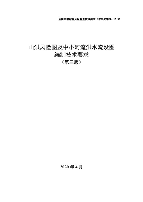 27-山洪风险图及中小河流洪水淹没图编制技术要求