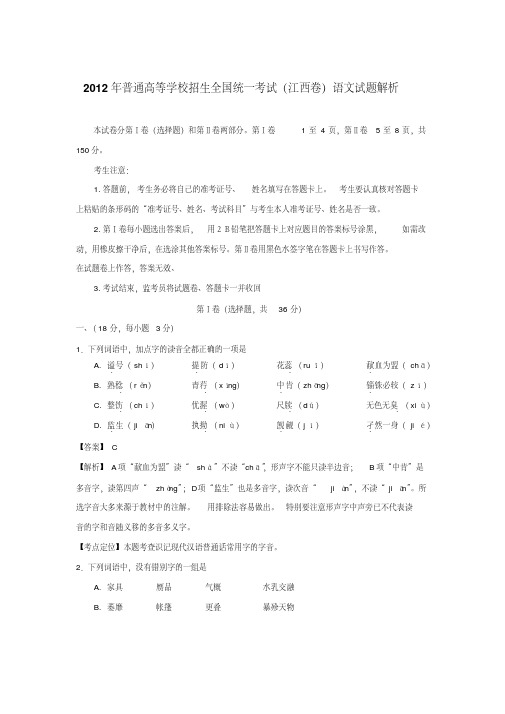 2012年普通高等学校招生全国统一考试江西卷语文试题解析