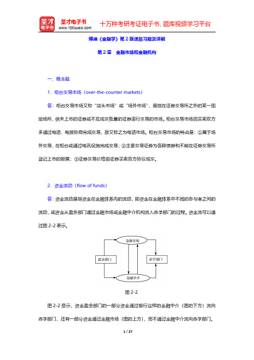 博迪《金融学》第2版课后习题及详解(金融市场和金融机构)【圣才出品】