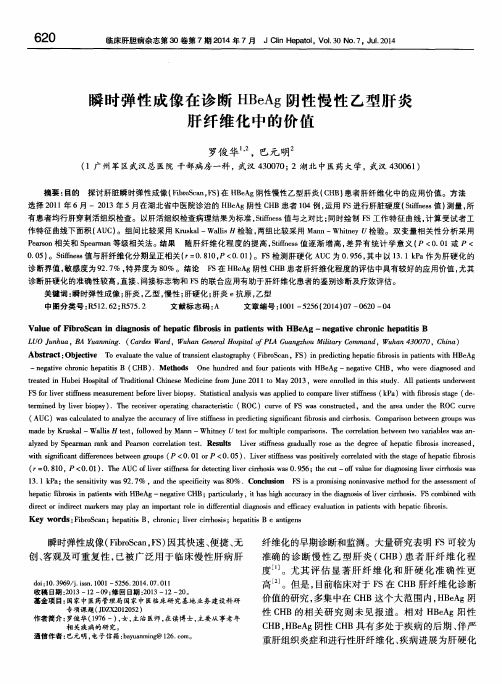 瞬时弹性成像在诊断HBeAg阴性慢性乙型肝炎肝纤维化中的价值