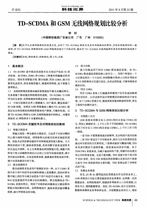 TD—SCDMA和GSM无线网络规划比较分析