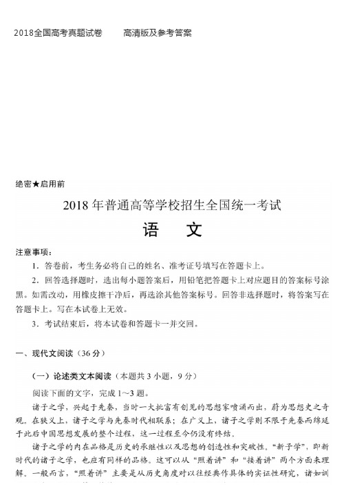 2018全国高考真题各科试卷高清版及参考答案