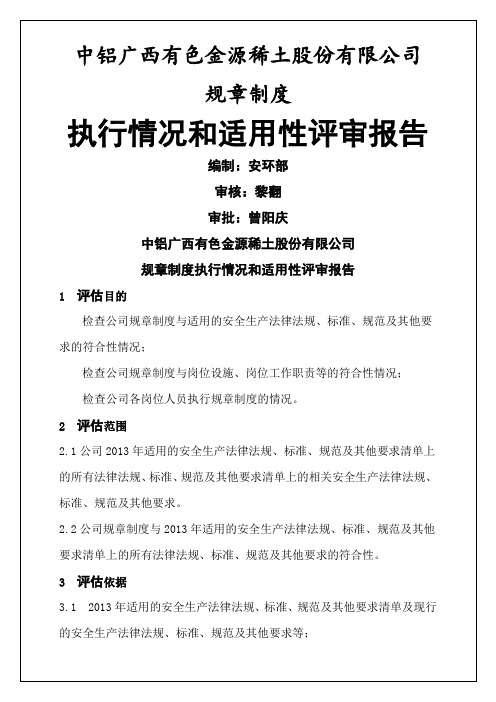 规章制度执行及适用性评审归纳