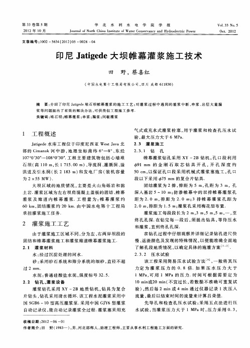 印尼Jatigede大坝帷幕灌浆施工技术