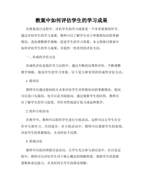 教案中如何评估学生的学习成果