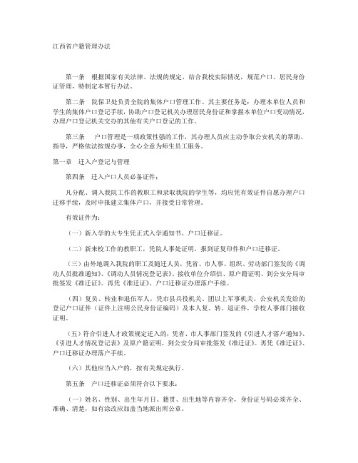 江西省户籍管理办法