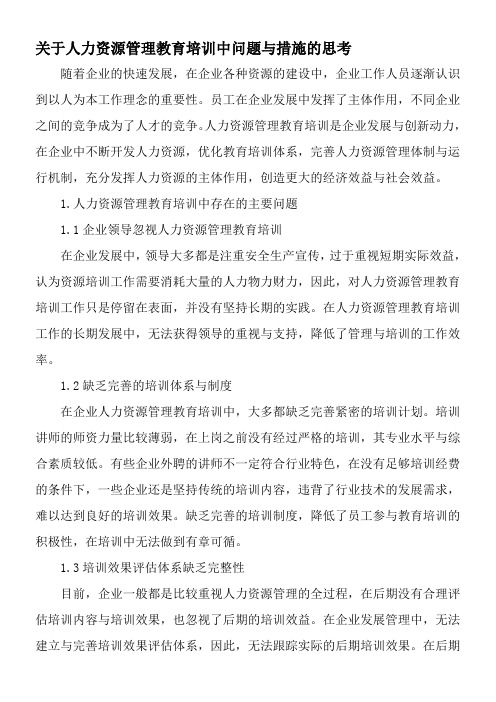 关于人力资源管理教育培训中问题与措施的思考-精选教育文档