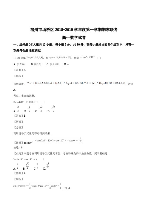 安徽省宿州市埇桥区2018-2019学年高一上学期期末考试数学试题(解析版)