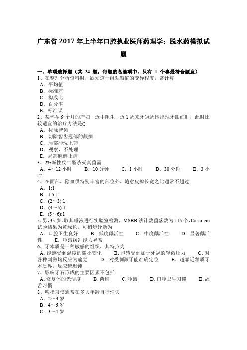 广东省2017年上半年口腔执业医师药理学：脱水药模拟试题