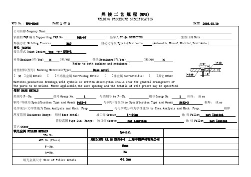焊接工艺规程WPS模版