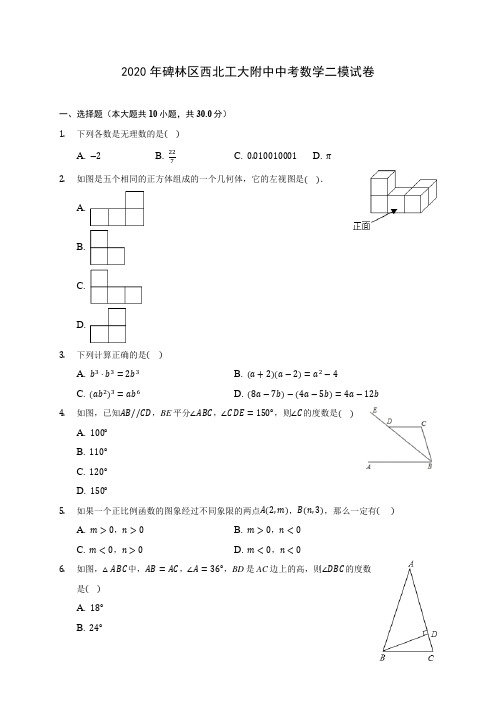 2020年碑林区西北工大附中中考数学二模试卷(含答案解析)