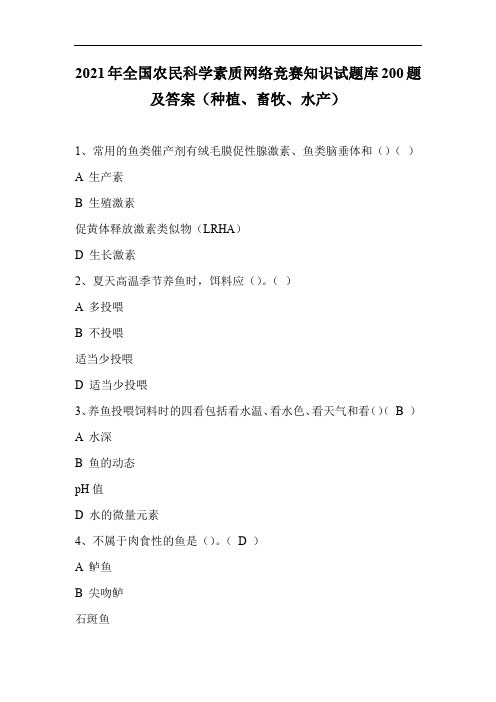 2021年全国农民科学素质网络竞赛知识试题库200题及答案(种植、畜牧、水产)