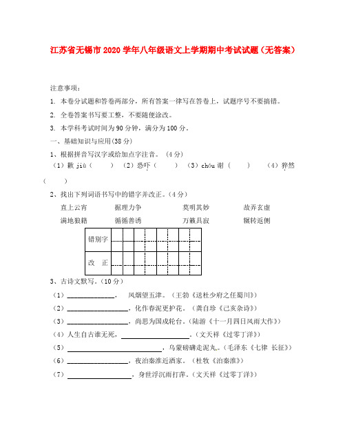 江苏省无锡市2020学年八年级语文上学期期中考试试题(无答案)