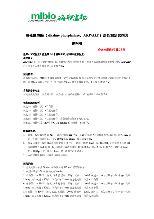 碱性磷酸酶活性测定试剂盒说明书