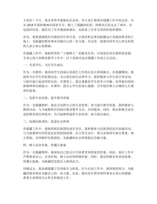 教师援疆总结发言稿范文