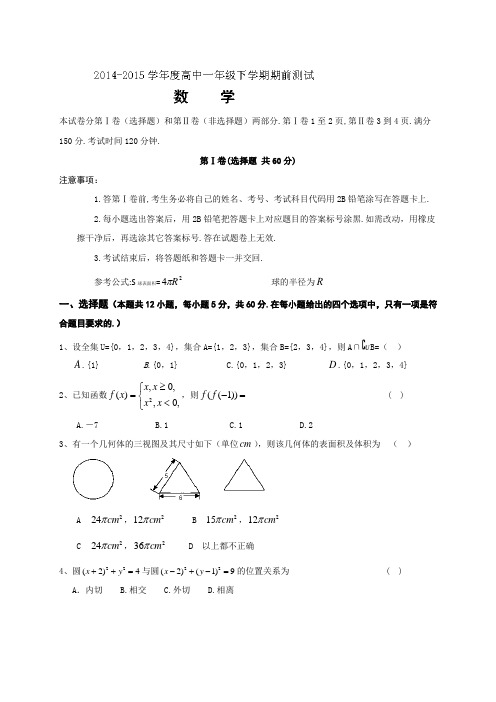 辽宁省实验中学分校2014-2015学年高一下学期期初考试 数学试题