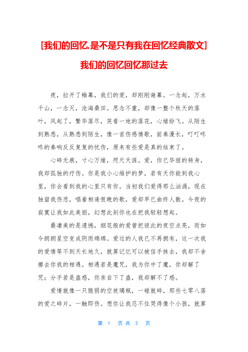 [我们的回忆,是不是只有我在回忆经典散文] 我们的回忆回忆那过去