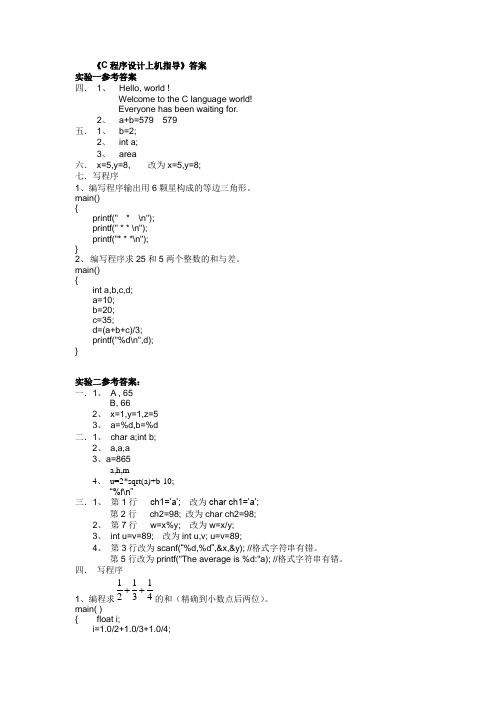 c程序设计实验参考答案