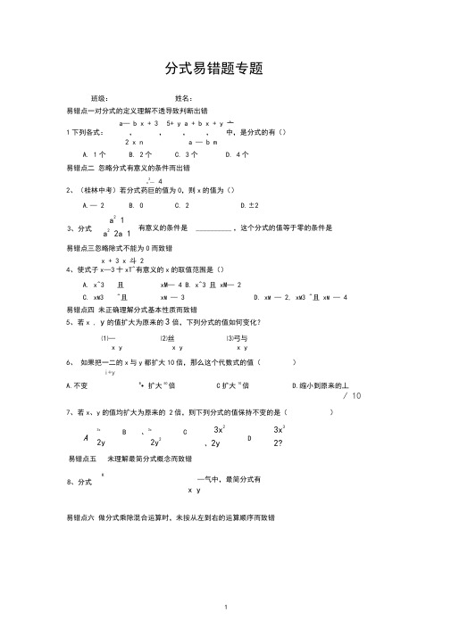 (完整版)分式易错题(易错点)专题(学生版超全版)