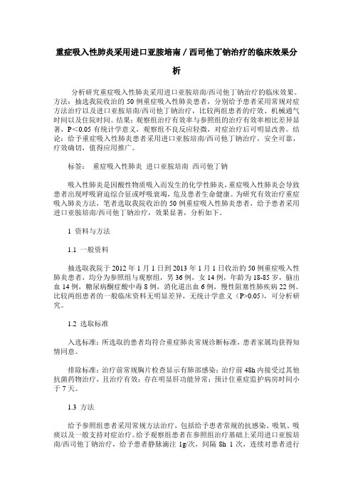 重症吸入性肺炎采用进口亚胺培南／西司他丁钠治疗的临床效果分析